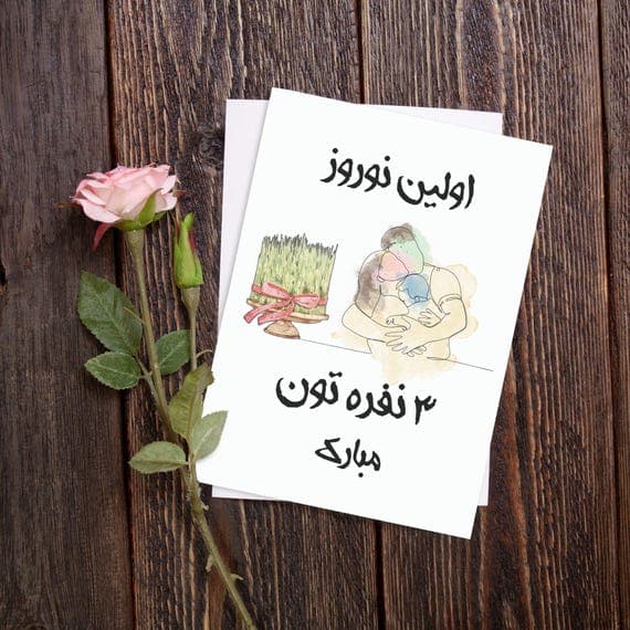 Family of 3 Nowruz Greeting Card: Happy Persian New Year